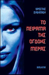 ΤΟ ΠΕΙΡΑΜΑ ΤΗΣ ΟΓΔΟΗΣ ΜΕΡΑΣ