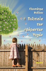 Η ΠΟΛΙΤΕΙΑ ΤΩΝ ΑΜΑΡΑΝΤΩΝ ΨΥΧΩΝ