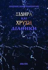 ΣΙΔΗΡΑ ΚΑΙ ΧΡΥΣΗ ΔΙΑΘΗΚΗ