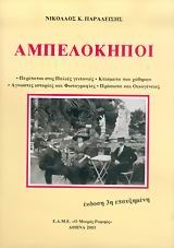 ΑΜΠΕΛΟΚΗΠΟΙ ΤΟΜ.Α'