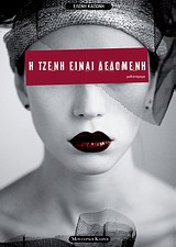 Η ΤΖΕΝΗ ΕΙΝΑΙ ΔΕΔΟΜΕΝΗ