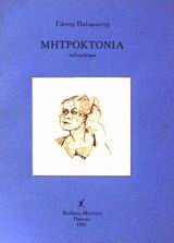 ΜΗΤΡΟΚΤΟΝΙΑ