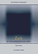 ΖΩΗ ΣΕ ΗΛΕΚΤΡΟΜΑΓΝΗΤΙΚΑ ΠΕΔΙΑ