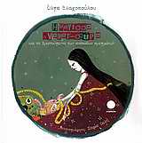 Η ΜΑΓΙΣΣΑ ΑΝΑΚΑΤΩΣΟΥΡΑ-ΚΑΙ ΤΑ ΧΡΙΣΤΟΥΓΕΝΝΑ ΤΩΝ ΑΝΑΠΟΔΩΝ ΠΡΑΓΜΑΤΩΝ