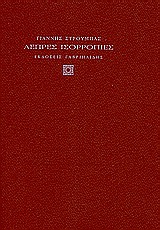 ΛΕΠΡΕΣ ΙΣΟΡΡΟΠΙΕΣ