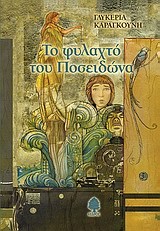 ΤΟ ΦΥΛΑΧΤΟ ΤΟΥ ΠΟΣΕΙΔΩΝΑ