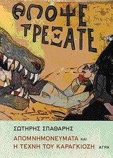 ΑΠΟΜΝΗΜΟΝΕΥΜΑΤΑ ΚΑΙ Η ΤΕΧΝΗ ΤΟΥ ΚΑΡΑΓΚΙΟΖΗ