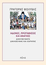 ΗΔΟΝΕΣ ΠΡΟΤΙΜΗΣΕΙΣ ΚΑΙ ΑΝΑΓΚΕΣ