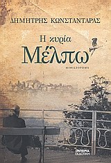 Η ΚΥΡΙΑ ΜΕΛΠΩ