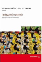 ΠΑΙΔΑΓΩΓΙΚΕΣ ΠΡΑΚΤΙΚΕΣ