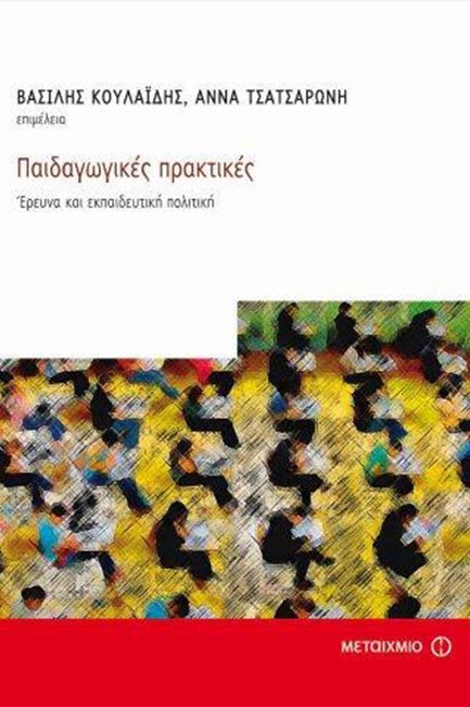 ΠΑΙΔΑΓΩΓΙΚΕΣ ΠΡΑΚΤΙΚΕΣ