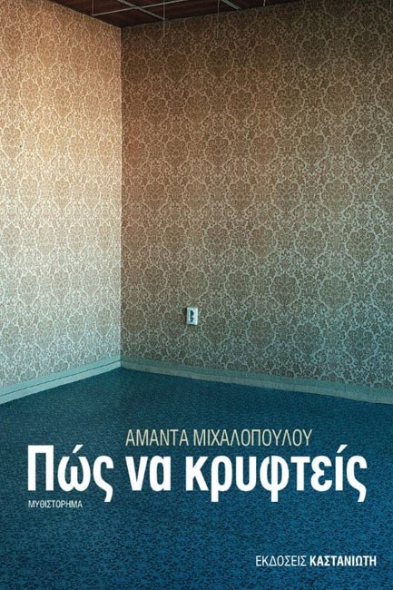 ΠΩΣ ΝΑ ΚΡΥΦΤΕΙΣ