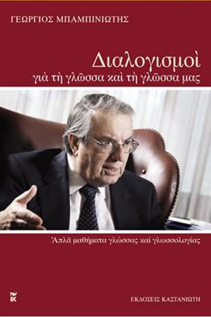 ΔΙΑΛΟΓΙΣΜΟΙ ΓΙΑ ΤΗ ΓΛΩΣΣΑ ΚΑΙ ΤΗ ΓΛΩΣΣΑ ΜΑΣ