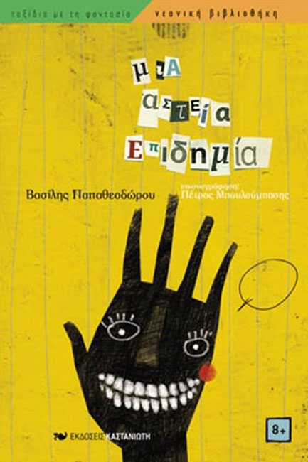 ΜΙΑ ΑΣΤΕΙΑ ΕΠΙΔΗΜΙΑ