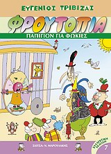 ΦΡΟΥΤΟΠΙΑ 7-ΠΑΠΙΓΙΟΝ ΓΙΑ ΦΩΚΕΣ