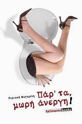 ΠΑΡ'ΤΑ ΜΩΡΗ ΑΝΕΡΓΗ
