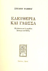 ΕΛΕΥΘΕΡΙΑ ΚΑΙ ΓΛΩΣΣΑ