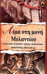 ΑΙΜΑ ΣΤΗ ΜΟΝΗ ΜΕΛΑΝΤΙΟΥ