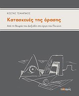 ΚΑΤΑΣΚΕΥΕΣ ΤΗΣ ΟΡΑΣΗΣ