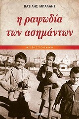 Η ΡΑΨΩΔΙΑ ΤΩΝ ΑΣΗΜΑΝΤΩΝ