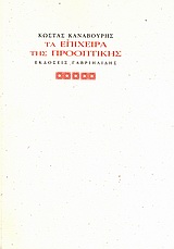 ΤΑ ΕΠΙΧΕΙΡΑ ΤΗΣ ΠΡΟΟΠΤΙΚΗΣ