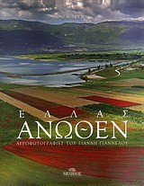 ΕΛΛΑΣ ΑΝΩΘΕΝ-ΑΕΡΟΦΩΤΟΓΡΑΦΙΕΣ ΤΟΥ ΓΙΑΝΝΗ ΓΙΑΝΝΕΛΟΥ