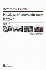 Η ΕΛΛΗΝΙΚΗ ΚΟΙΝΩΝΙΑ ΣΤΗΝ ΚΑΤΟΧΗ 1941-1944