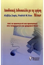 ΑΠΟΔΟΤΙΚΗ ΔΙΔΑΣΚΑΛΙΑ ΜΕ ΤΗ ΧΡΗΣΗ ΜΕΣΩΝ