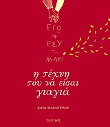 ΕΓΩ ΚΑΙ ΕΣΥ ΜΑΖΙ-Η ΤΕΧΝΗ ΤΟΥ ΝΑ ΕΙΣΑΙ ΓΙΑΓΙΑ