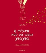 ΕΓΩ ΚΑΙ ΕΣΥ ΜΑΖΙ-Η ΤΕΧΝΗ ΤΟΥ ΝΑ ΕΙΣΑΙ ΓΙΑΓΙΑ