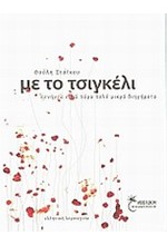 ΜΕ ΤΟ ΤΣΙΓΚΕΛΙ
