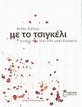 ΜΕ ΤΟ ΤΣΙΓΚΕΛΙ