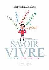 SAVOIR VIVRE  ΓΙΑ ΠΑΙΔΙΑ