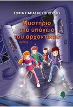 ΜΥΣΤΗΡΙΟ ΣΤΟ ΥΠΟΓΕΙΟ ΤΟΥ ΑΡΧΟΝΤΙΚΟΥ