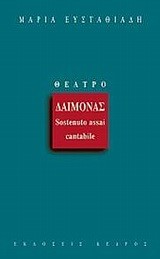 ΔΑΙΜΟΝΑΣ-SOSTENUTO ASSAI CANTABILE