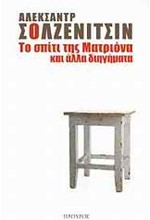 ΤΟ ΣΠΙΤΙ ΤΗΣ ΜΑΤΡΙΟΝΑ ΚΑΙ ΑΛΛΑ ΔΙΗΓΗΜΑΤΑ