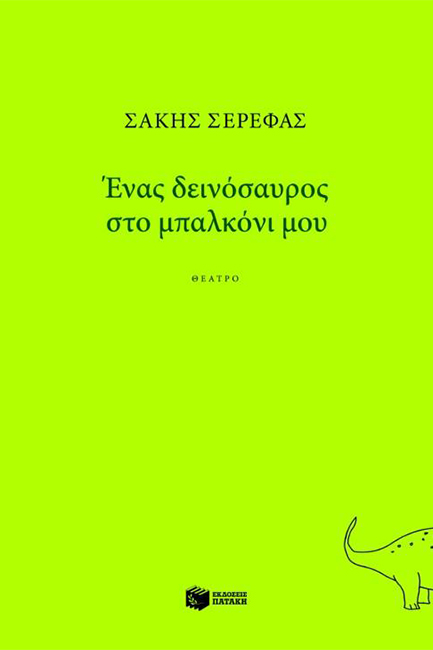 ΕΝΑΣ ΔΕΙΝΟΣΑΥΡΟΣ ΣΤΟ ΜΠΑΛΚΟΝΙ ΜΟΥ-ΘΕΑΤΡΙΚΟ
