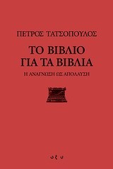 ΤΟ ΒΙΒΛΙΟ ΓΙΑ ΤΑ ΒΙΒΛΙΑ