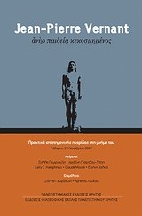 JEAN-PIERRE VERNANT-ΑΝΗΡ ΠΑΙΔΕΙΑ ΚΕΚΟΣΜΗΜΕΝΟΣ-ΠΡΑΚΤΙΚΑ ΗΜΕΡΙΔΑΣ