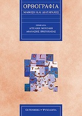 ΟΡΘΟΓΡΑΦΙΑ-ΜΑΘΗΣΗ ΚΑΙ ΔΙΑΤΑΡΑΧΕΣ