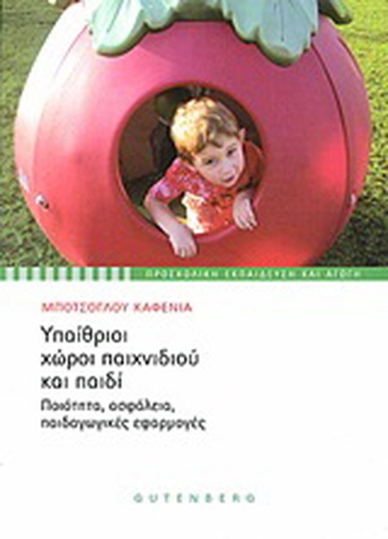 ΥΠΑΙΘΡΙΟΙ ΧΩΡΟΙ ΠΑΙΧΝΙΔΙΟΥ ΚΑΙ ΠΑΙΔΙ
