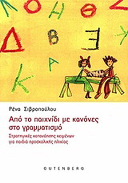 ΑΠΟ ΤΟ ΠΑΙΧΝΙΔΙ ΜΕ ΚΑΝΟΝΕΣ ΣΤΟ ΓΡΑΜΜΑΤΙΣΜΟ