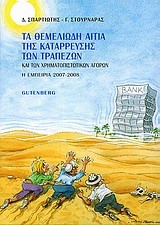 ΤΑ ΘΕΜΕΛΙΩΔΗ ΑΙΤΙΑ ΤΗΣ ΚΑΤΑΡΡΕΥΣΗΣ ΤΩΝ ΤΡΑΠΕΖΩΝ ΚΑΙ ΤΩΝ ΧΡΗΜΑΤΟΠΙΣΤΩΤΙΚΩΝ ΑΓΟΡΩΝ