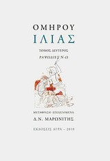 ΟΜΗΡΟΥ ΙΛΙΑΣ Β' ΤΟΜΟΣ ΡΑΨΩΔΙΕΣ Ν-Ω ΔΕΜΕΝΟ