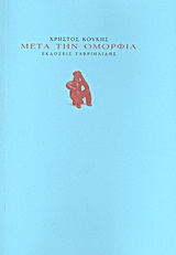 ΜΕΤΑ ΤΗΝ ΟΜΟΡΦΙΑ