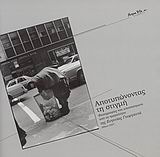 ΑΠΟΤΥΠΩΝΟΝΤΑΣ ΤΗ ΣΤΙΓΜΗ