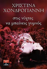ΣΤΙΣ ΝΥΧΤΕΣ ΝΑ ΜΠΑΙΝΕΙΣ ΓΥΜΝΟΣ