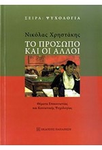 ΤΟ ΠΡΟΣΩΠΟ ΚΑΙ ΟΙ ΑΛΛΟΙ