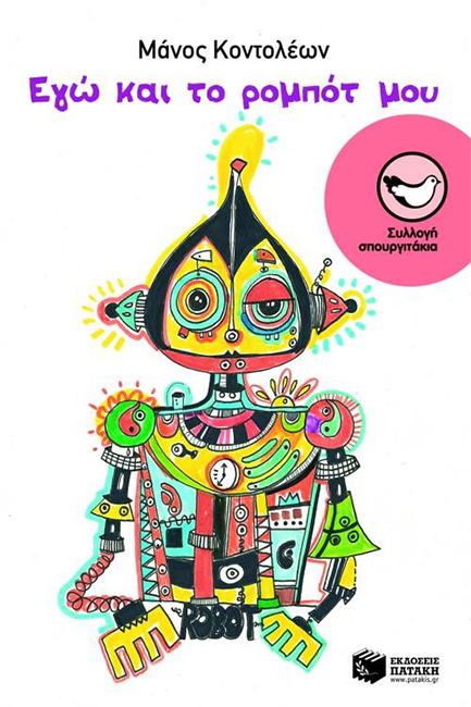 ΕΓΩ ΚΑΙ ΤΟ ΡΟΜΠΟΤ ΜΟΥ-ΣΠΟΥΡΓΙΤΑΚΙΑ 113
