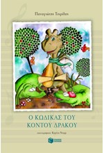 Ο ΚΩΔΙΚΑΣ ΤΟΥ ΚΟΝΤΟΥ ΔΡΑΚΟΥ
